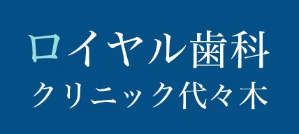 ロイヤル歯科クリニック代々木