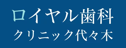 ロイヤル歯科クリニック代々木