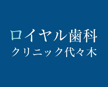 ロイヤル歯科クリニック代々木